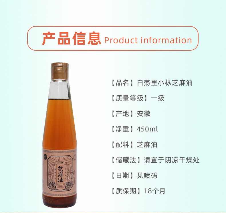 白荡里 纯手工压榨芝麻油450ML