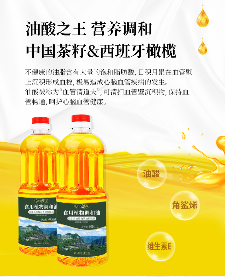 十八洞村食用植物调和油（高油酸茶籽橄榄油）900ml