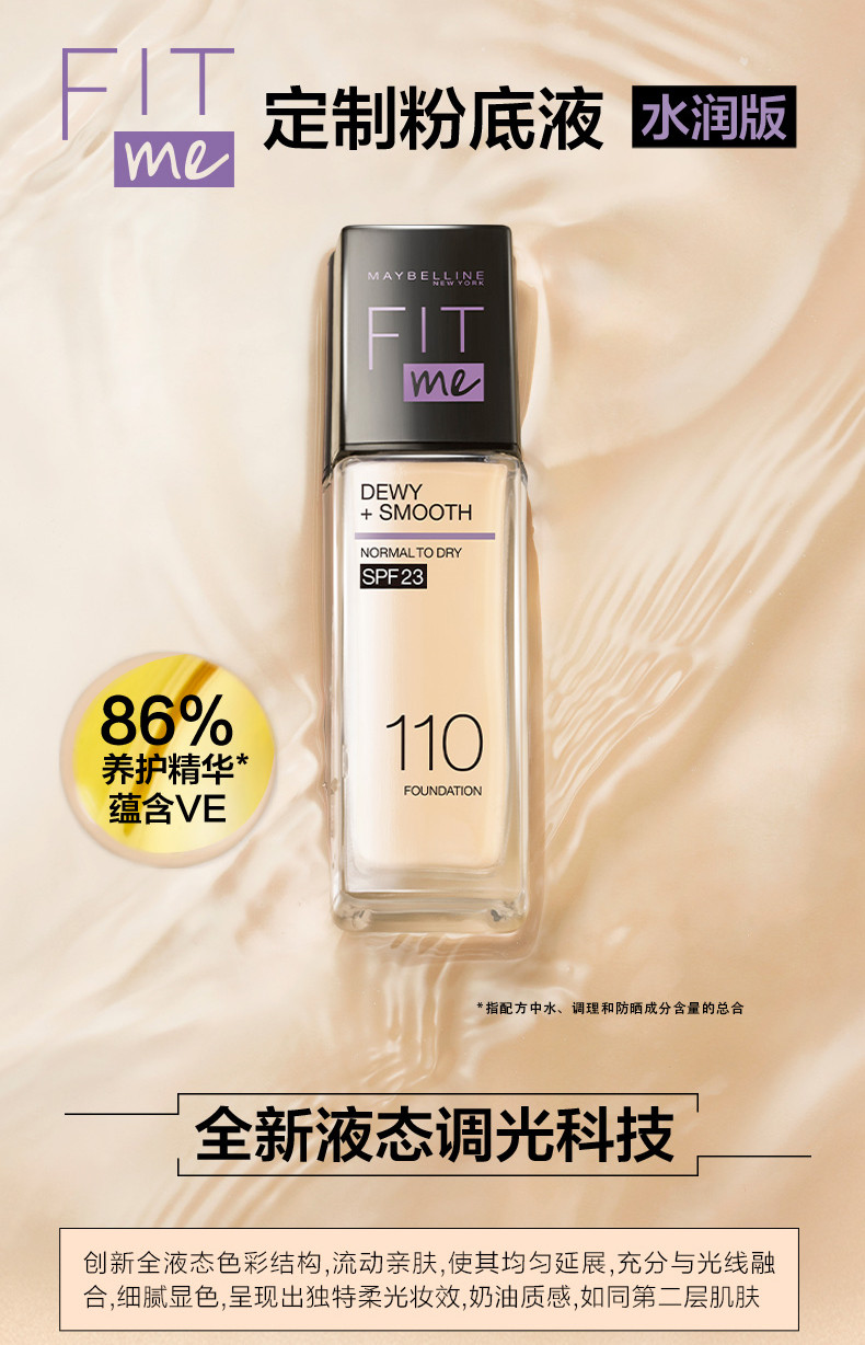 美宝莲(Maybelline) fitme定制水感粉底液