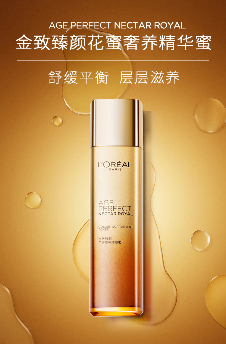 欧莱雅/LOREAL金致臻颜花蜜奢养保湿补水滋润清透精华蜜130ml女