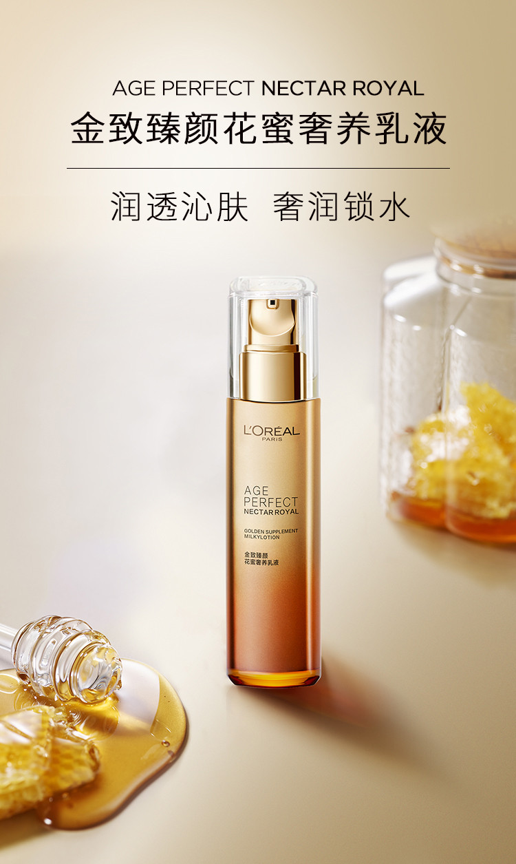 欧莱雅/LOREAL金致臻颜花蜜奢养乳液110ml 贵妇胜肽精华保湿补水滋润抗衰老女