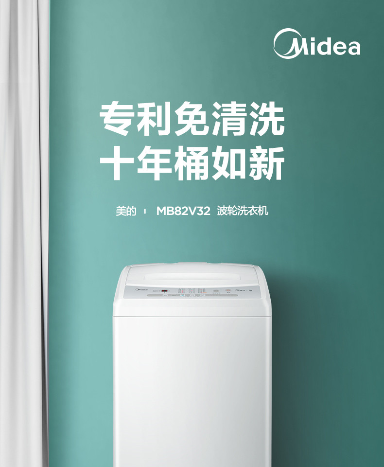 Midea/美的 MB82V32 8.2公斤/kg波轮 小型洗衣机 全自动家用大容量免清洗洗衣机