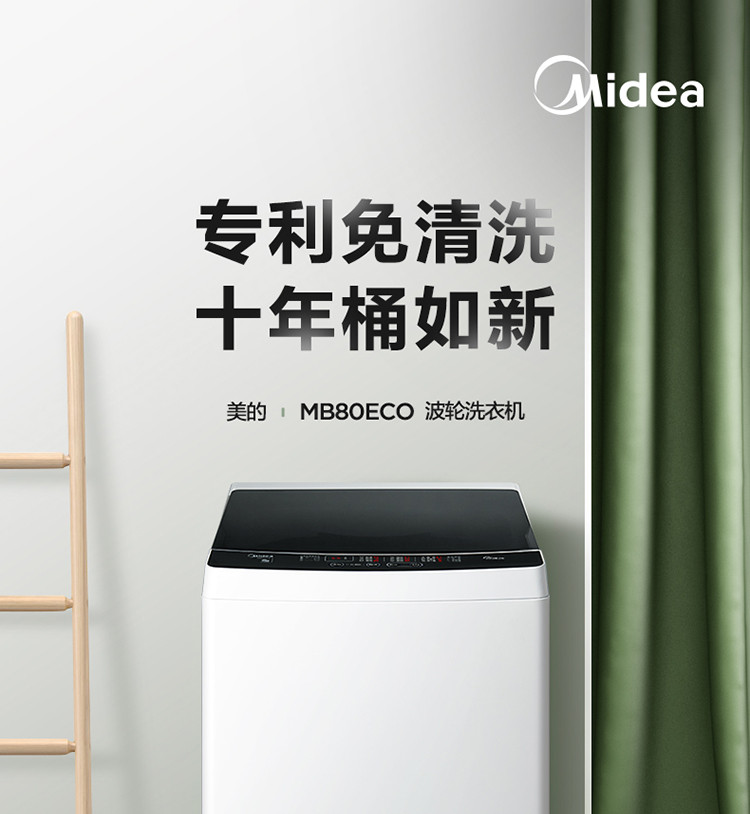 美的（Midea）波轮洗衣机全自动 8公斤专利免清洗十年桶如新 立方内桶 水电 双宽 MB80ECO