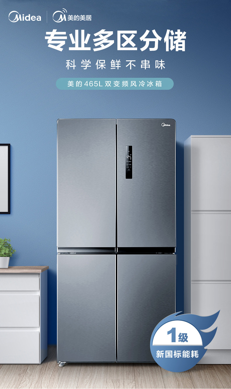 美的/MIDEA 十字对开四门家用智能一级能效变频风冷无霜电冰箱大冰箱BCD-465WTPZM(E)