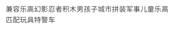 兼容乐高幻影忍者积木男孩子城市拼装军事儿童乐高匹配玩具特警车