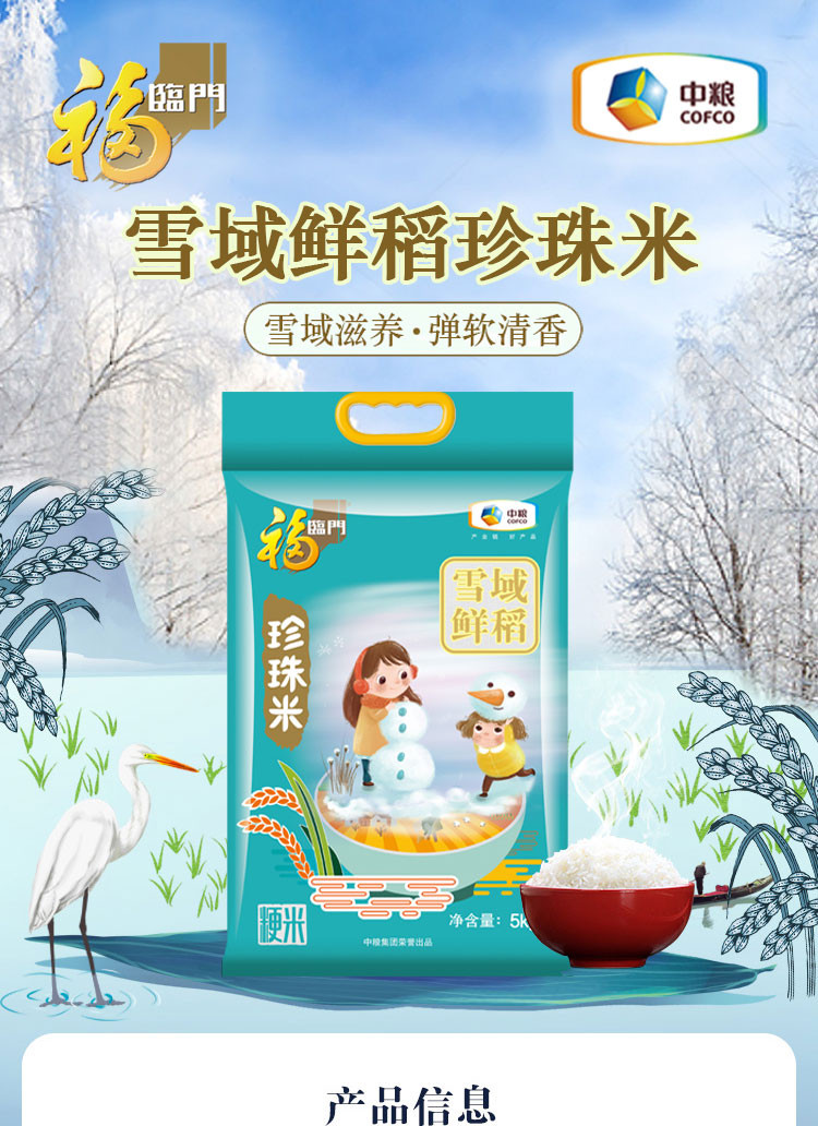 福临门 雪域鲜稻珍珠米5kg