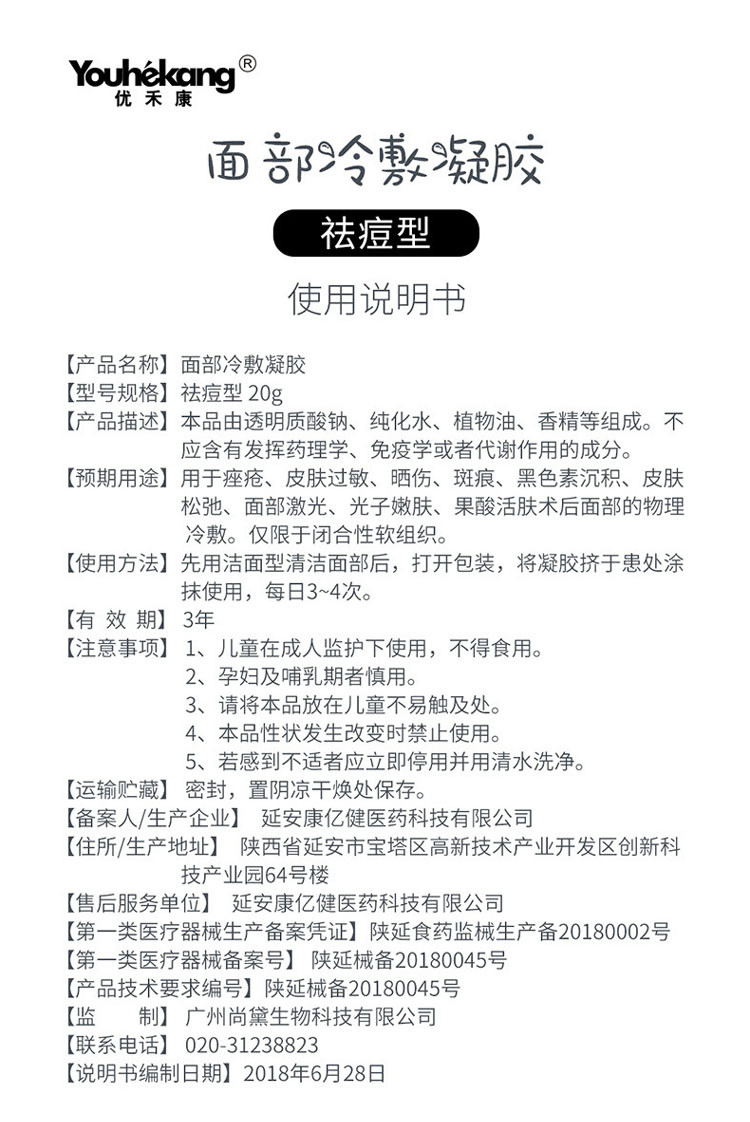 优禾康祛痘冷敷凝胶痔疮皮肤斑痕黑色素沉淀松弛面部激光过敏乳膏