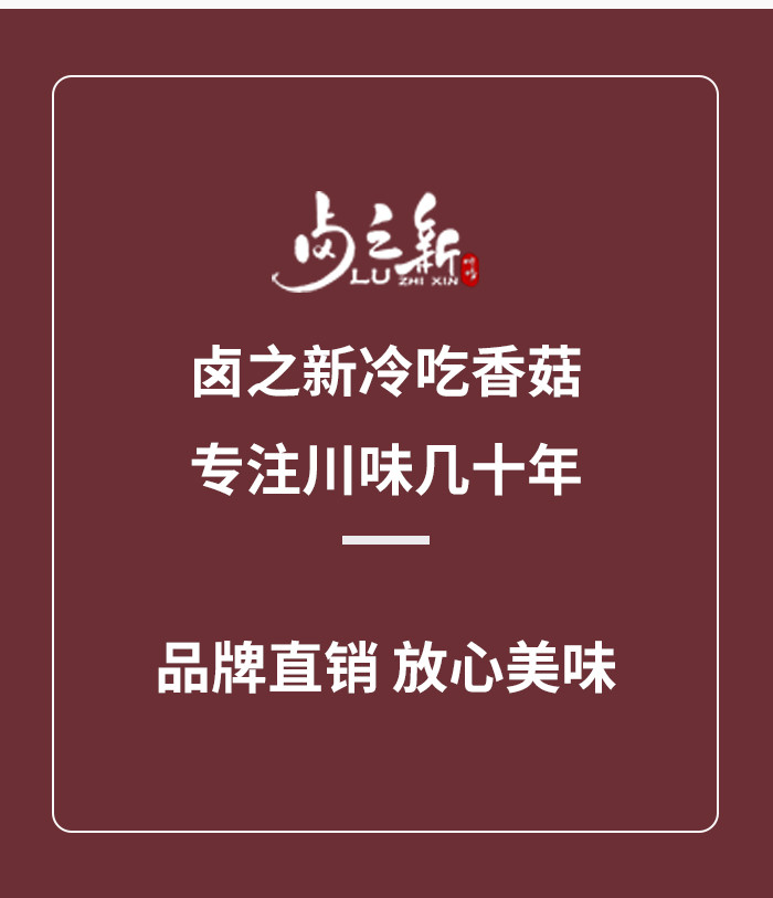 卤之新 【会员享实惠】卤之新冷吃麻辣香菇