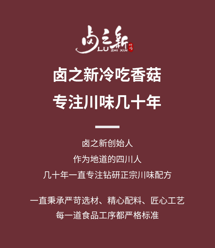 卤之新 【会员享实惠】卤之新冷吃麻辣香菇