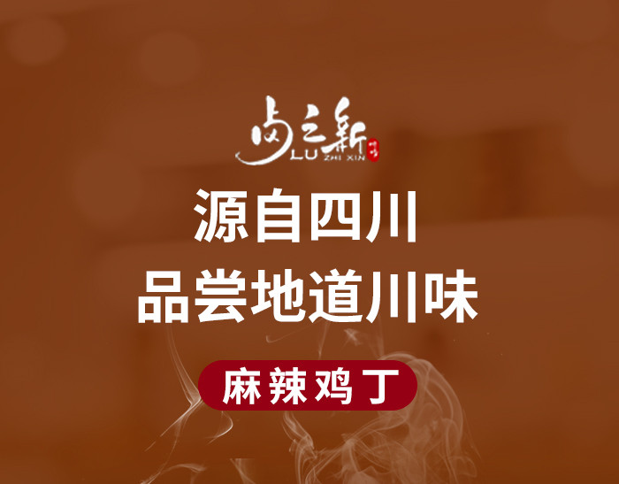 卤之新 【会员享实惠】麻辣鸡丁