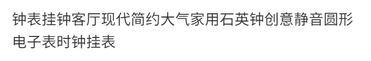 钟表挂钟客厅现代简约大气家用石英钟创意静音圆形电子表时钟挂表