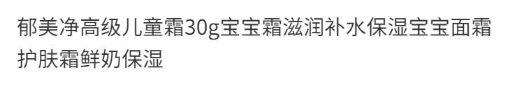 郁美净高级儿童霜30g宝宝霜滋润补水保湿宝宝面霜护肤霜鲜奶保湿