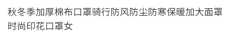 防风棉布口罩骑行防尘防寒保暖加大面罩时尚印花口罩女可以水洗