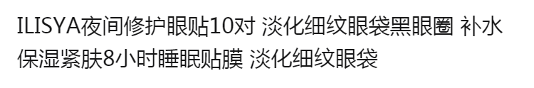 ILISYA夜间睡眠眼膜贴10对淡化细纹眼袋黑眼圈补水保湿提拉紧致女