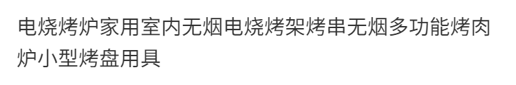 电烤炉无烟烧烤炉家用电烧烤架烤肉炉电烤烤炉烤架锅炉子烤盘烤肉