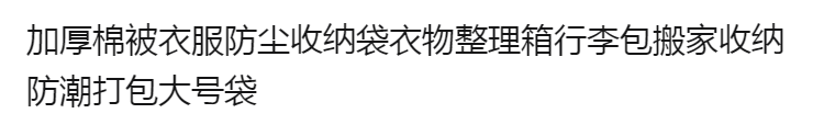 加厚棉被衣服防尘收纳袋衣物整理箱行李包搬家收纳防潮打包大号袋