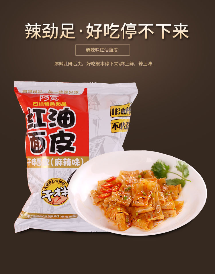 阿宽红油面皮干拌面擀面皮凉皮宿舍即食速食非油炸方便面泡面食品