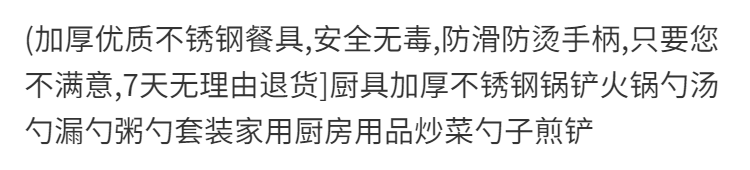 锅铲煎铲汤勺漏勺不锈钢厨具加厚粥勺子套装家用厨房用品炒菜铲子