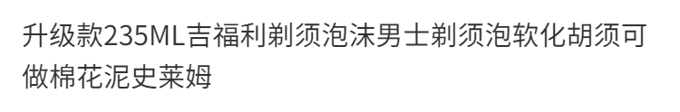 升级款235ML吉福利剃须泡沫男士剃须泡软化胡须可做棉花泥史莱姆