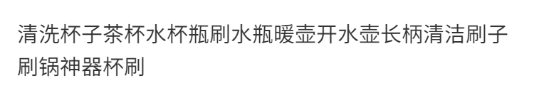 清洗杯子茶杯水杯瓶刷水瓶暖壶开水壶长柄清洁刷子刷锅神器杯刷