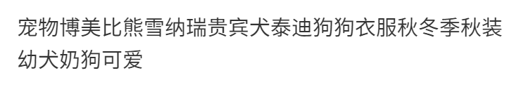 宠物博美比熊雪纳瑞贵宾犬泰迪狗狗衣服秋冬季秋装幼犬奶狗可爱