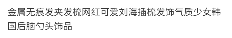 金属无痕发夹发梳网红可爱刘海插梳发饰气质少女韩国后脑勺头饰品