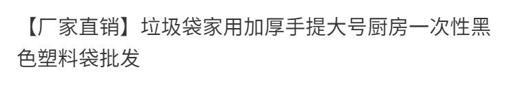 【厂家直销】垃圾袋家用加厚手提大号厨房一次性黑色塑料袋批发