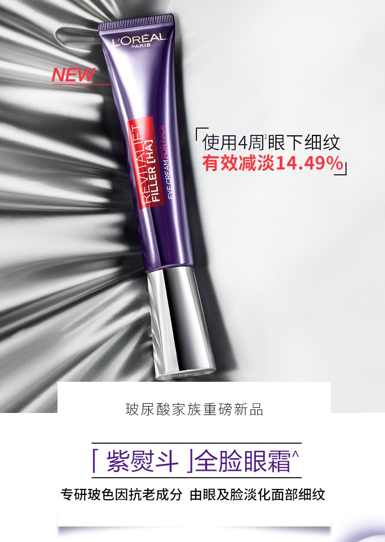 欧莱雅紫熨斗眼霜复颜玻尿酸水光充盈全脸淡纹眼霜 30ml