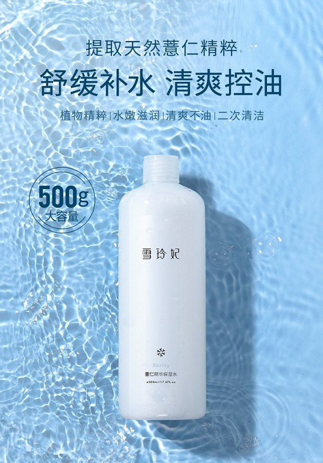 雪玲妃薏仁保湿精华水500ml