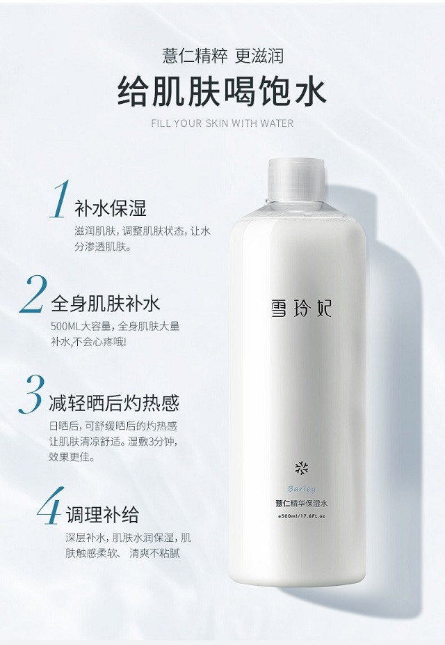 雪玲妃薏仁保湿精华水500ml