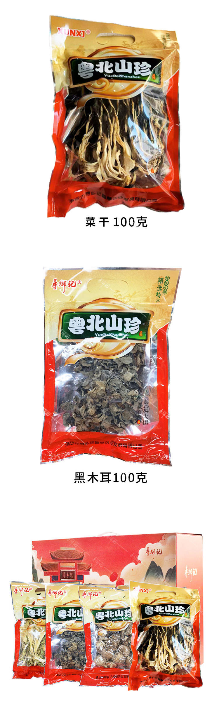 寻乡记 粤北山珍干货礼盒(广东省内包邮)