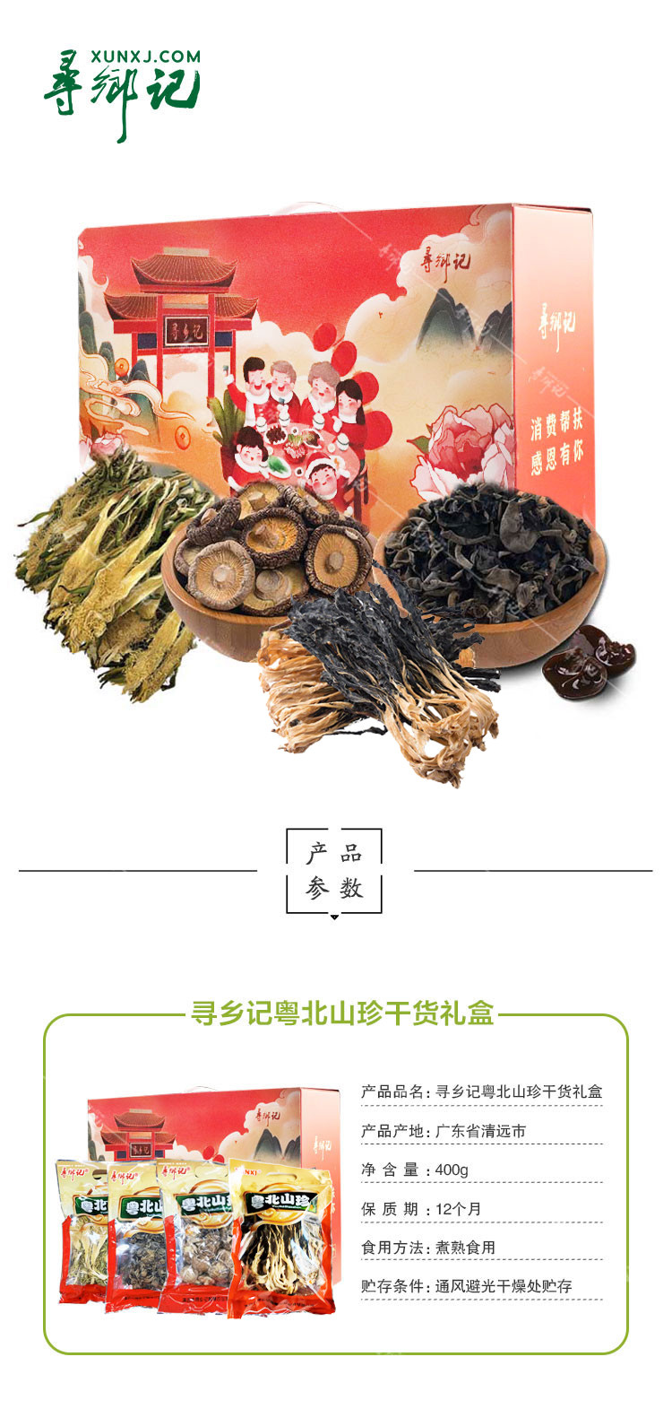 寻乡记 粤北山珍干货礼盒(广东省内包邮)