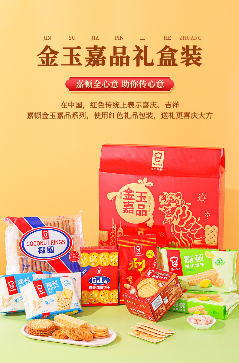 嘉顿 金玉嘉品糖果饼干礼盒(广东省内包邮)