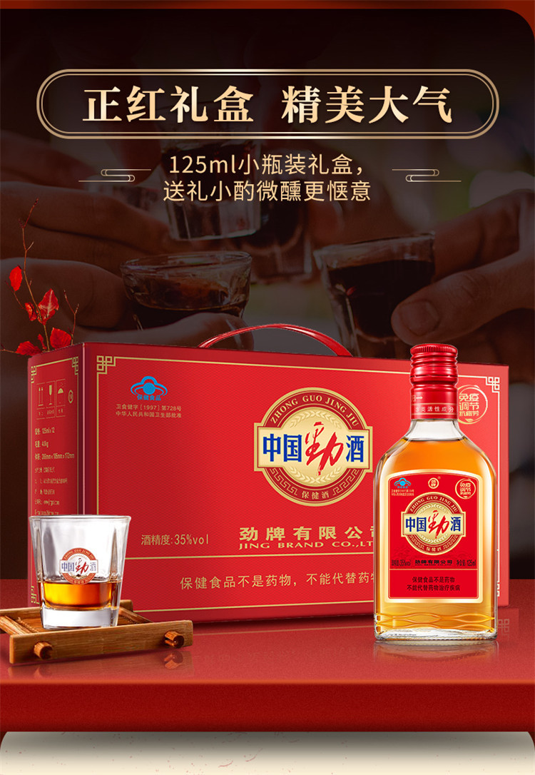 劲牌 35°中国劲酒 125ml*6