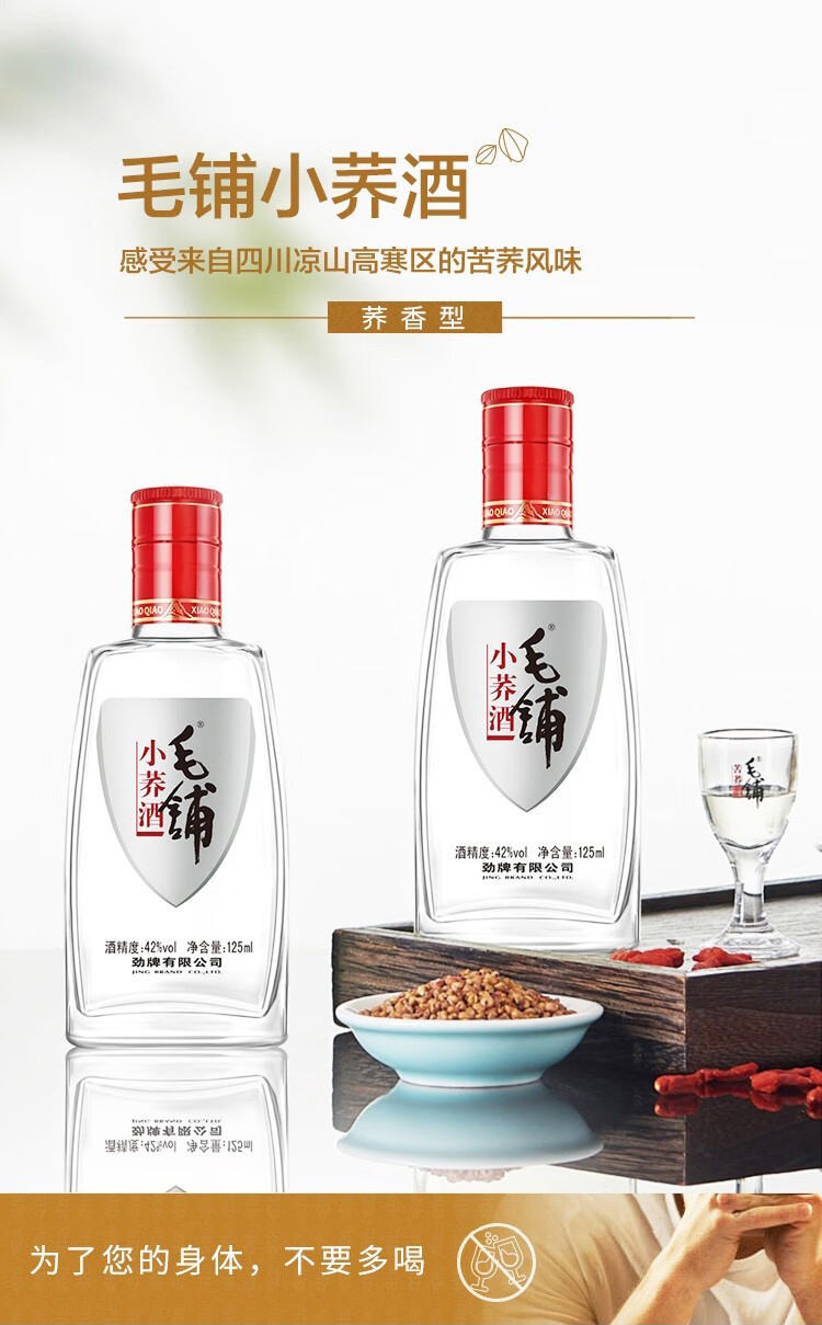 毛铺 毛铺小荞酒 42度