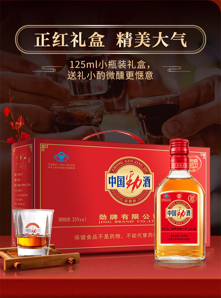 劲牌 35°中国劲酒125ml礼盒12支装（内置赠品）