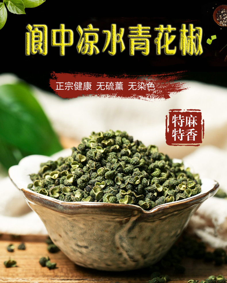 【南邮直营】助农销售 阆中凉水青花椒 100G 全国包邮