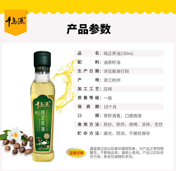 千岛源 千岛源纯正茶油230ml