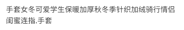 手套女冬可爱学生保暖加厚秋冬季针织加绒骑行情侣闺蜜连指.手套