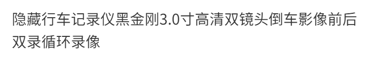 隐藏行车记录仪黑金刚3.0寸高清双镜头倒车影像电子狗循环录像