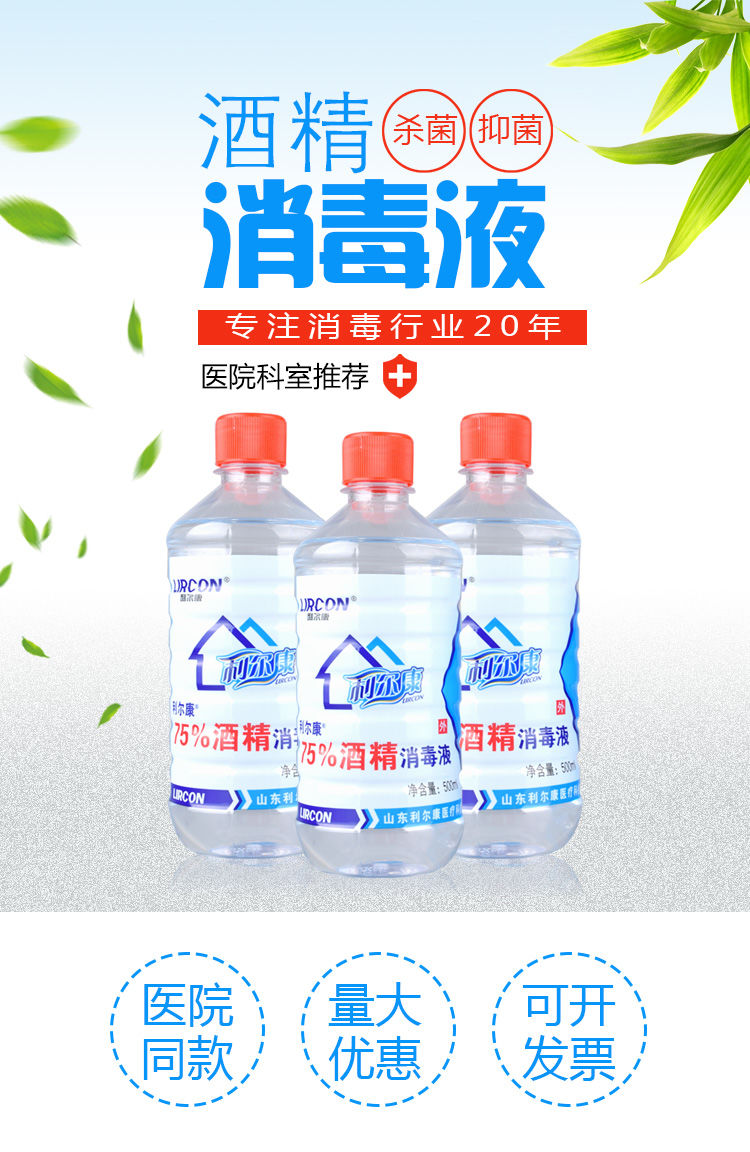 利尔康75%医用酒精皮肤伤口杀菌乙醇消毒液家用物品手机清洁