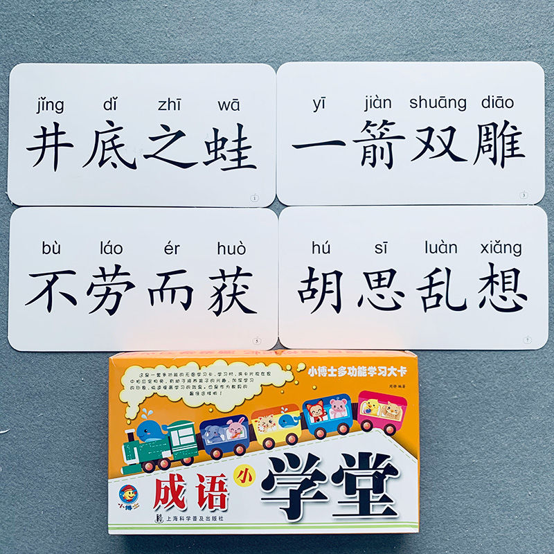 0-3-6岁幼儿园学前班小学生一年级成语卡片无图生字认字识字卡片