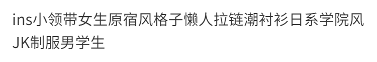 ins小领带男女学生学院风懒人格子原宿风潮日系JK制服衬衫韩版窄