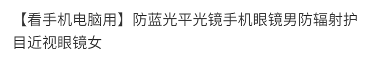 【看手机电脑用】防蓝光平光镜手机眼镜男防辐射护目近视眼镜女