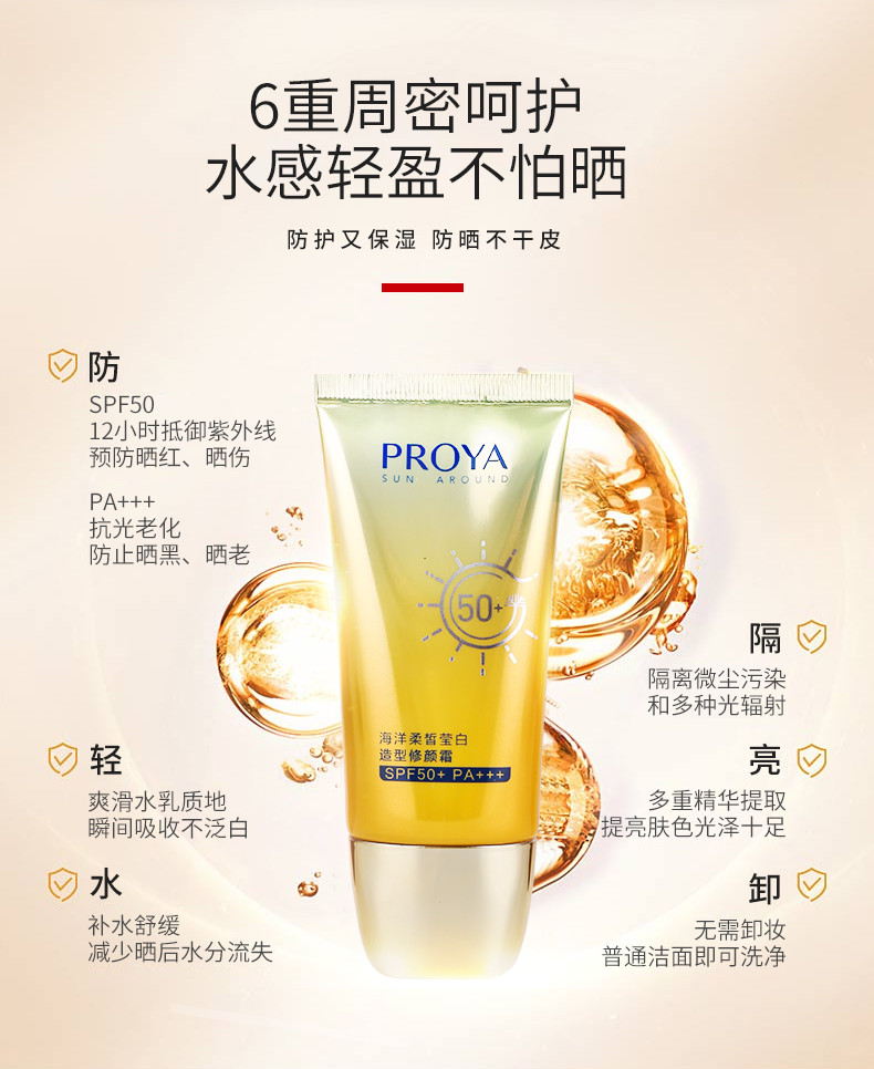 珀莱雅防晒霜海洋柔皙莹白造型修颜霜SPF50+隔离遮瑕BB霜防水正品