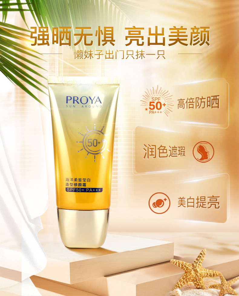 珀莱雅防晒霜海洋柔皙莹白造型修颜霜SPF50+隔离遮瑕BB霜防水正品