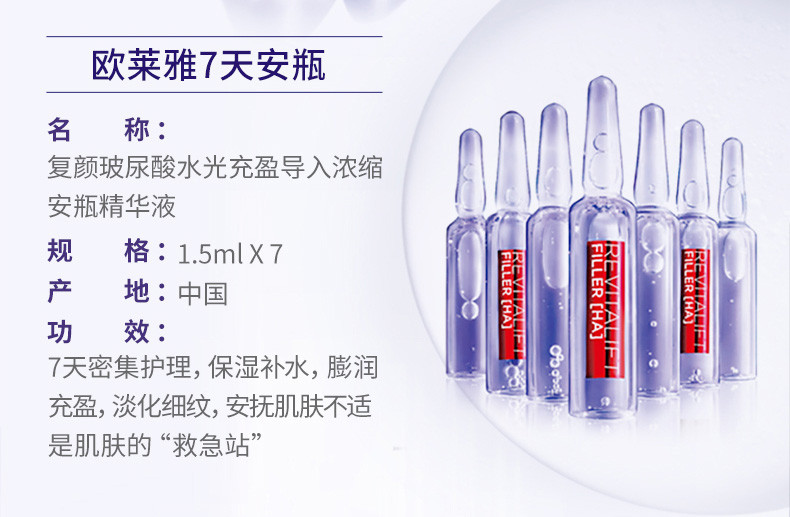 欧莱雅/LOREAL 复颜玻尿酸7日安瓶精华1.5mlX7迪丽热巴同款  保湿 膨润 淡纹