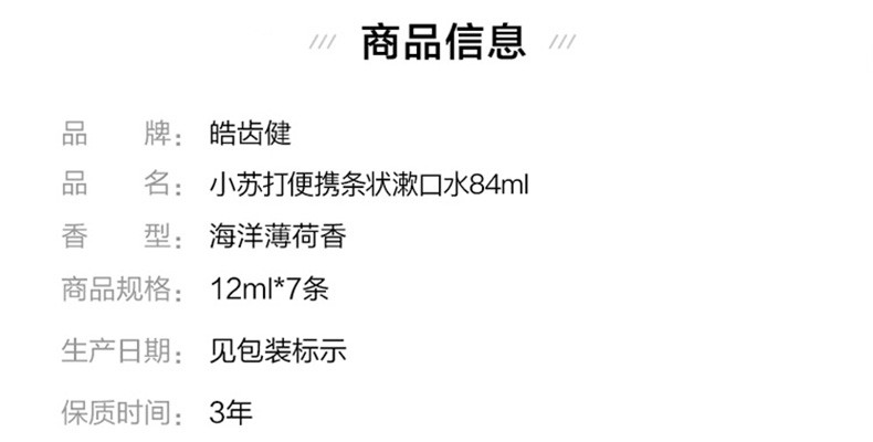  皓齿健 小苏打便携条状漱口水84ml (12ml*7条)