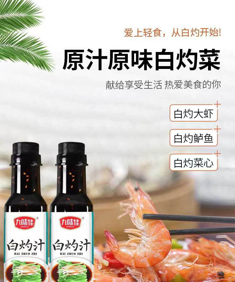 九味佳 白灼汁250ml家用捞拌汁白灼酱油海鲜蒸鱼大虾蔬菜调味料