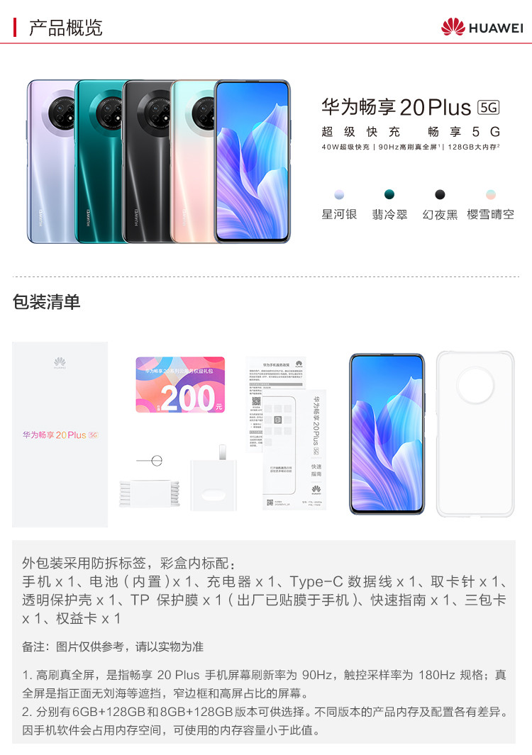 华为/HUAWEI 畅享20Plus 5G智能手机